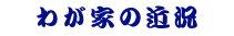 �䂪�Ƃ̋ߋ�