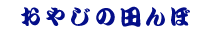 ���₶�̓c���