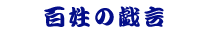 �S���̋Y��