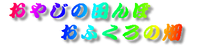 ���₶�̓c��ځA���ӂ���̔�